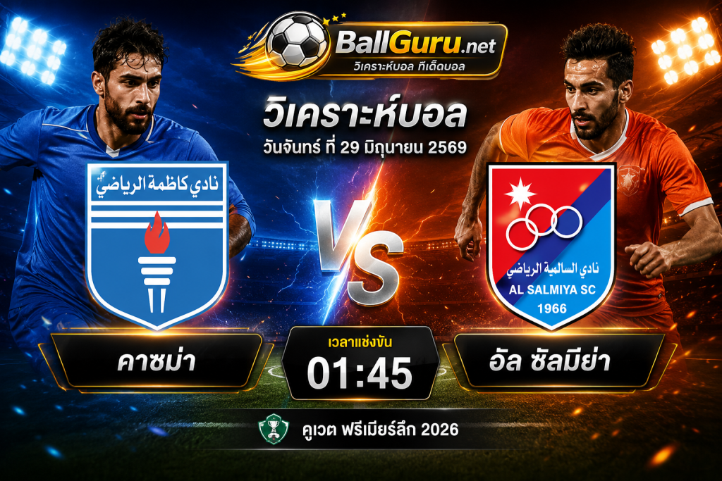 ทีเด็ดบอลวันนี้ คาซม่า พบ อัล ซัลมิย่า ฟันธงผลการแข่งขัน 29 มิถุนายน 2569