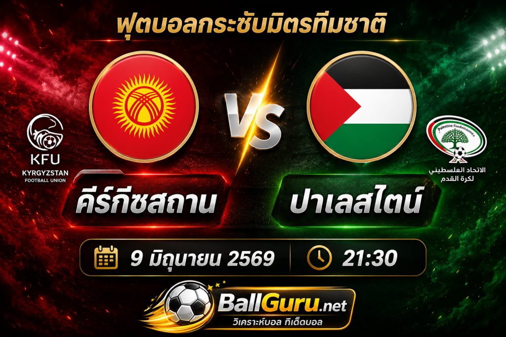 ทรรศนะบอลวันนี้ คีร์กีซสถาน ดวล ปาเลสไตน์ 9/6/69 ใครมีลุ้นเก็บสามแต้มมากกว่า