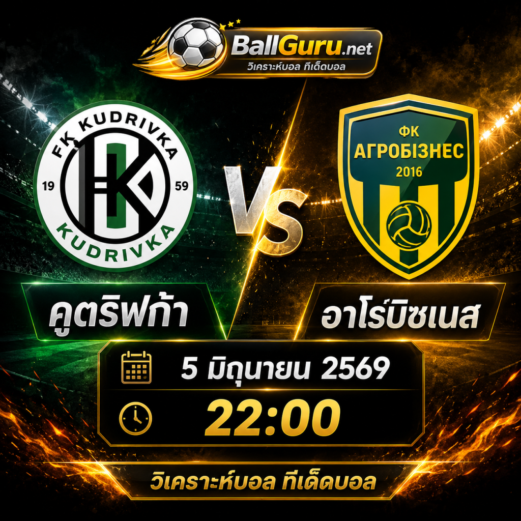 วิเคราะห์บอล คูดริฟก้า vs อาโรบิซเนส วันที่ 5 มิถุนายน 2569 ทีเด็ดบอลคืนนี้