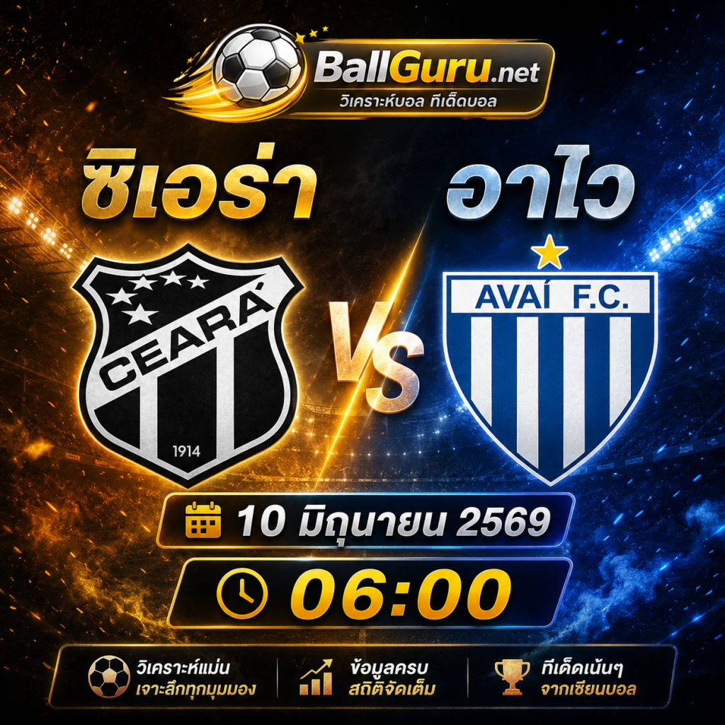 ซิเอร่า ปะทะ อาไว 10 มิ.ย. 69 วิเคราะห์ก่อนเกม พร้อมฟันธงผลการแข่งขัน