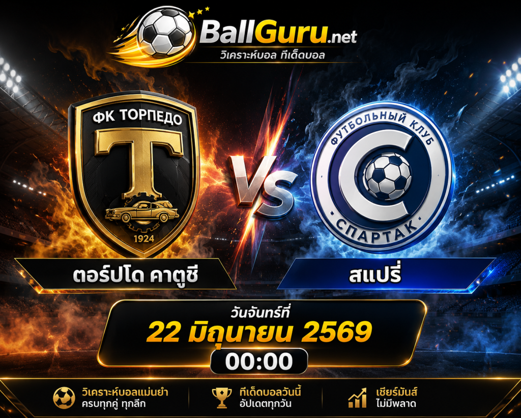 เจาะลึกก่อนเกม ตอร์ปิโด คาตูซี่ ดวล สแปรี่ ศึกเดือด 22 มิถุนายน 2569