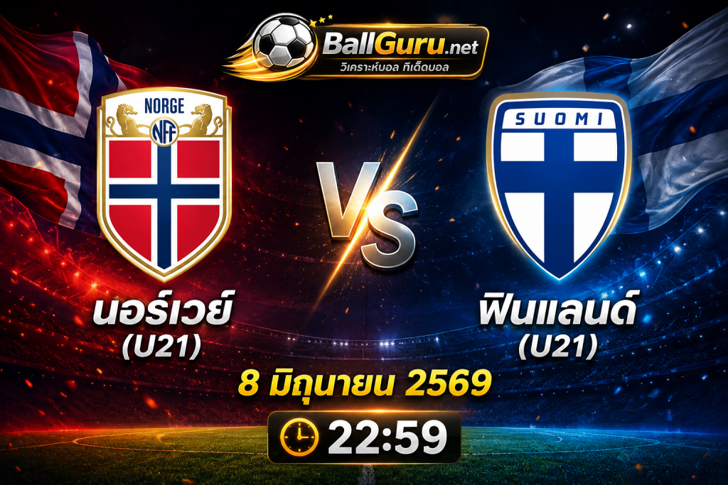 นอร์เวย์(U21) พบ ฟินแลนด์(U21) เช็กสถิติ ความพร้อม และแนวโน้มผลการแข่งขันคืนนี้