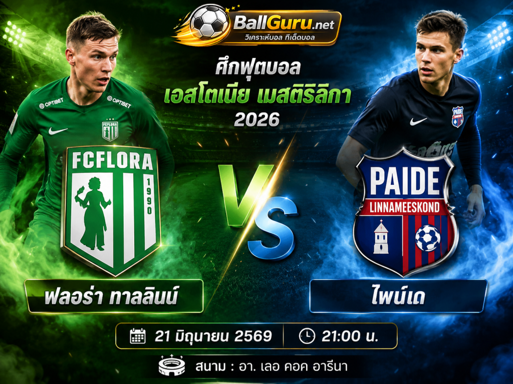 ฟันธงบอลวันนี้ ฟลอร่า ทาลลินน์ ดวล ไพน์เด 21 มิ.ย. 69 ใครจะคว้าชัย