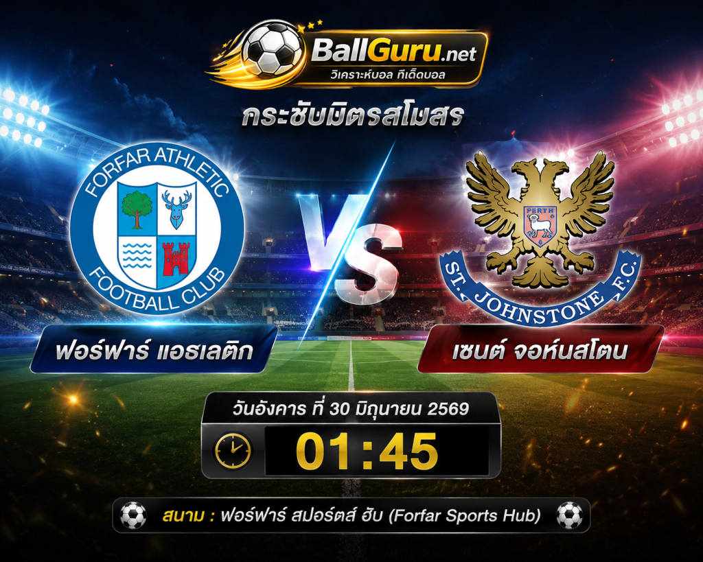 วิเคราะห์ก่อนเกม ฟอร์ฟาร์ แอธเลติก ดวล เซนต์ จอห์นสโตน คืนนี้ 30 มิถุนายน 2569