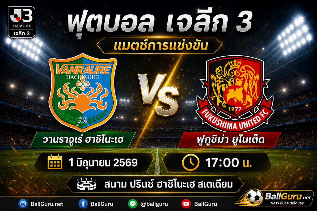 วานราอูเร่ ฮาชิโนะเฮ vs ฟูกูชิม่า ยูไนเต็ด วิเคราะห์บอลวันนี้ เจลีก 3 วันที่ 1 มิถุนายน 2569