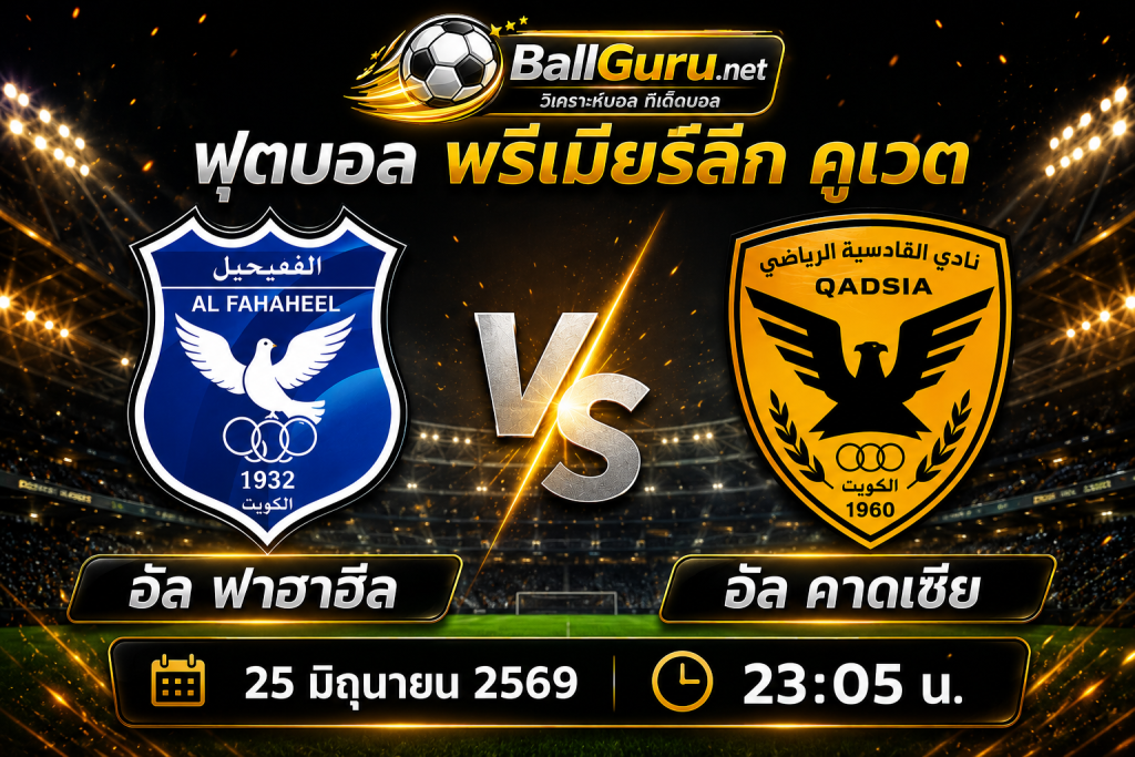 ทีเด็ดบอล พรีเมียร์ลีก คูเวต : อัล ฟาฮาฮีล vs อัล คาดเซีย 25 มิถุนายน 2569