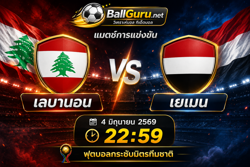 วิเคราะห์บอล เลบานอน vs เยเมน 4 มิถุนายน 2569 ทีเด็ดบอลวันนี้ พร้อมสถิติ