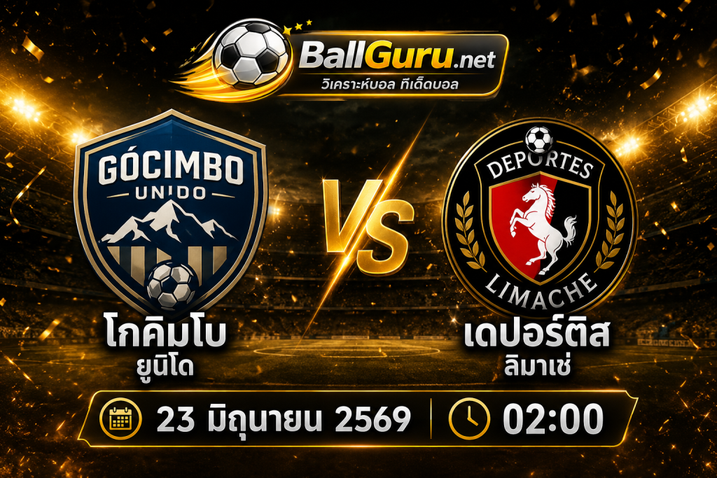 ฟันธงบอลวันนี้ โกคิมโบ ยูนิโด ปะทะ เดปอร์ติส ลิมาเช่ ใครจะคว้าชัย
