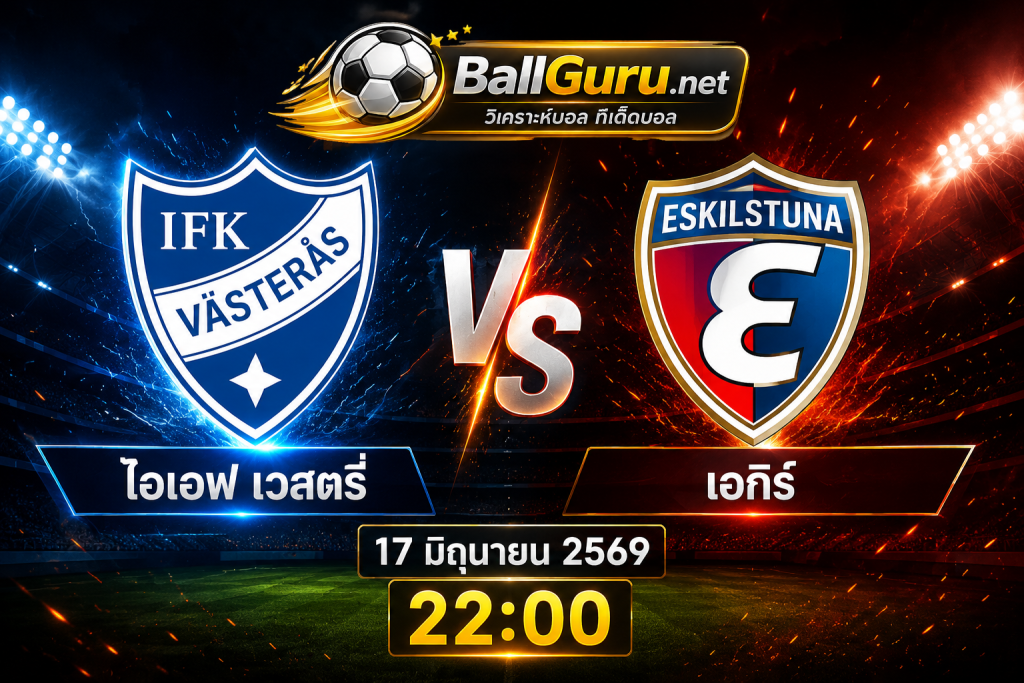 ทีเด็ดบอลวันนี้ ไอเอฟ เวสตรี่ พบ เอกิร์ วิเคราะห์บอลวันนี้ พร้อมทรรศนะเด็ด