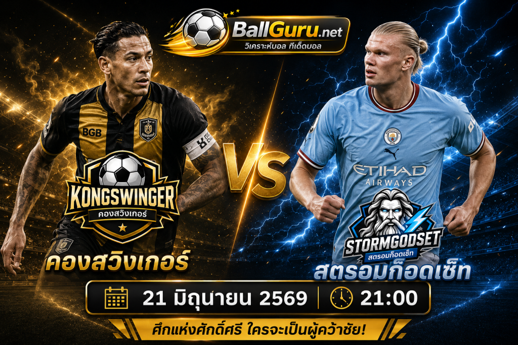 ศึกนอร์เวย์เดือด! คองสวิงเกอร์ vs สตรอมก็อดเซ็ท 21 มิถุนายน 2569