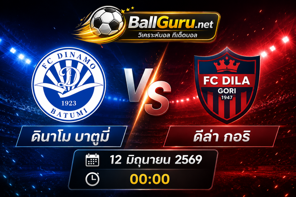 ฟันธงบอลวันนี้ ดินาโม บาตูมี่ vs ดีล่า กอริ คืนวันที่ 12 มิถุนายน 2569