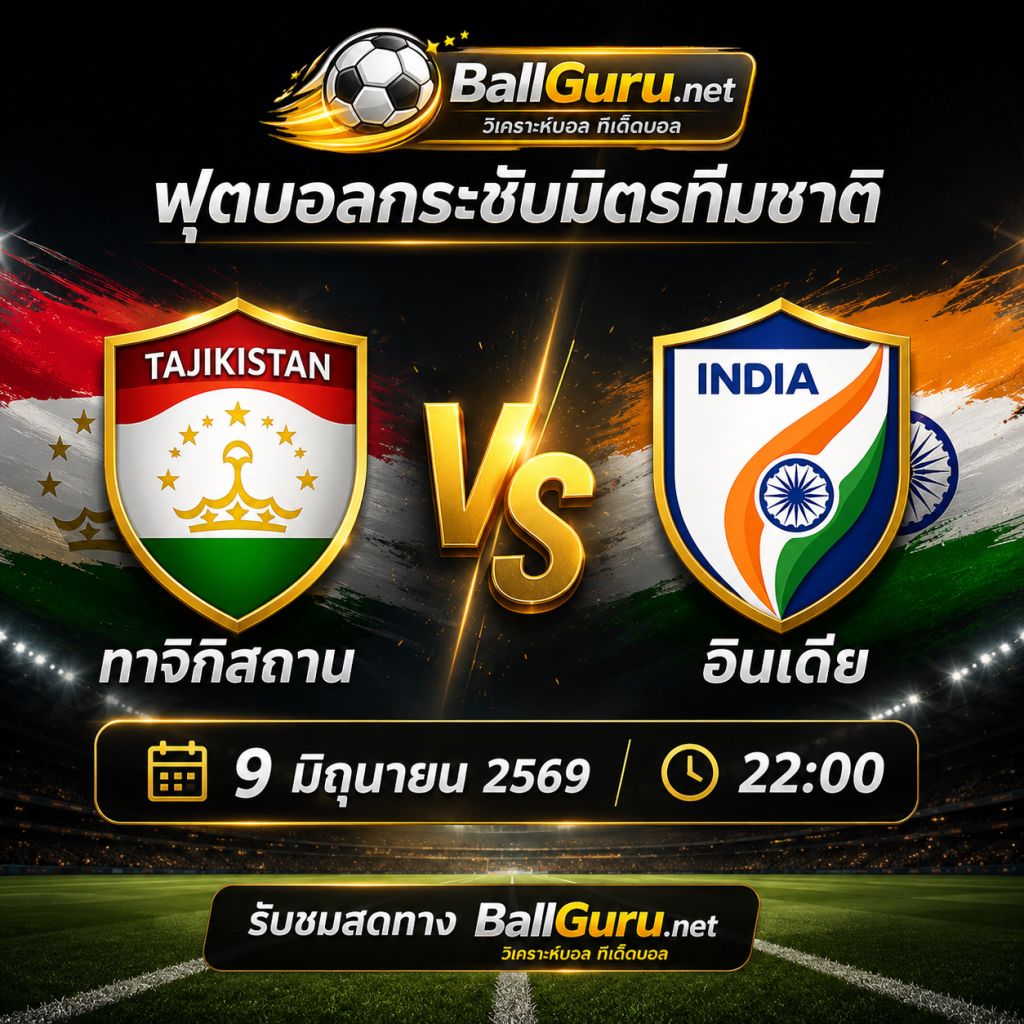 ทีเด็ดบอล ทาจิกิสถาน พบ อินเดีย วิเคราะห์บอลวันนี้ 9 มิถุนายน 2569
