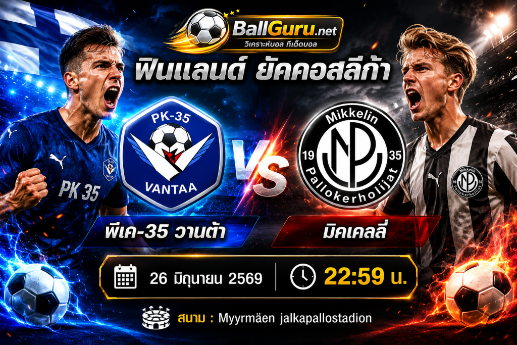 พรีวิวก่อนเกม พีเค-35 วานต้า พบ มิคเคลลี่ 26 มิ.ย. 2569 ฟันธงพร้อมราคาบอล
