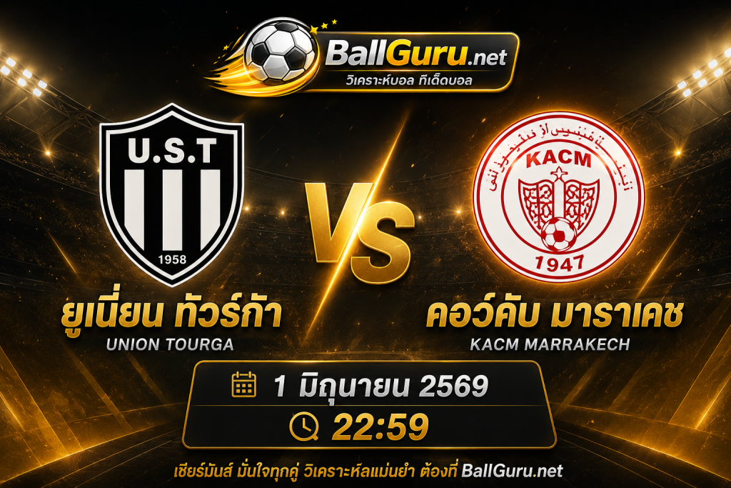 ฟันธงบอลวันนี้ ยูเนี่ยน ทัวร์ก้า พบ คอว์คับ มาราเคช ใครจะคว้าชัย