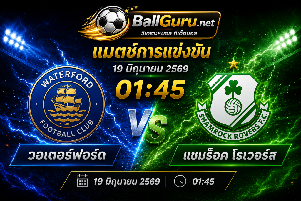 วิเคราะห์ฟุตบอล ไอร์แลนด์ พรีเมียร์ลีก วอเตอร์ฟอร์ด vs แชมร็อค โรเวอร์ส 19/06/2569