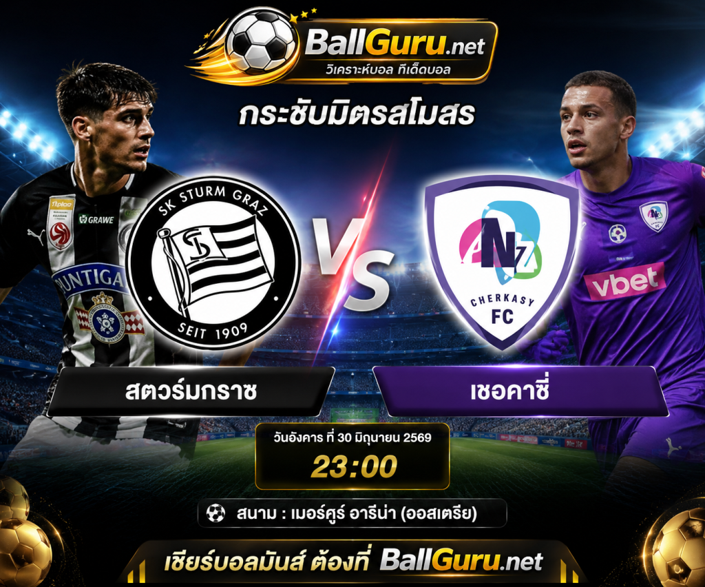 ฟันธงบอลวันนี้ สตวร์ม กราซ พบ เชอร์กาซี วิเคราะห์ก่อนเกม 30 มิถุนายน 2569