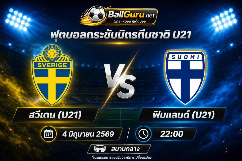 สวีเดน(U21) ปะทะ ฟินแลนด์(U21) วิเคราะห์บอลวันนี้ 4 มิ.ย. 69 ฟอร์มใครเหนือกว่า