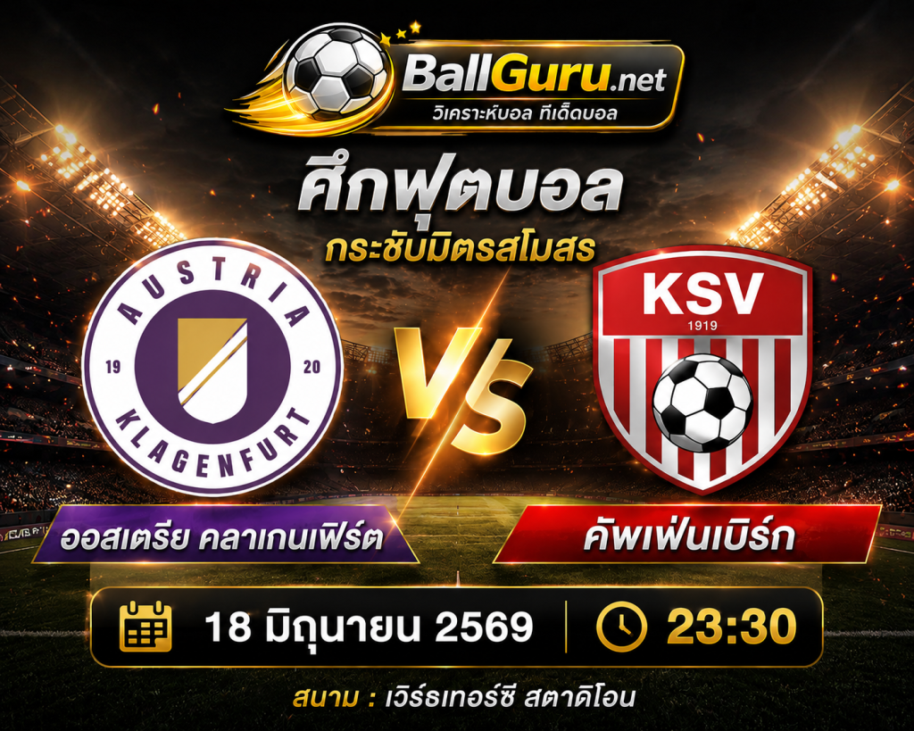 ออสเตรีย คลาเกนเฟิร์ต พบ คัพเฟ่นเบิร์ก วิเคราะห์บอลวันนี้ 18/06/69 พร้อมสถิติและความพร้อม
