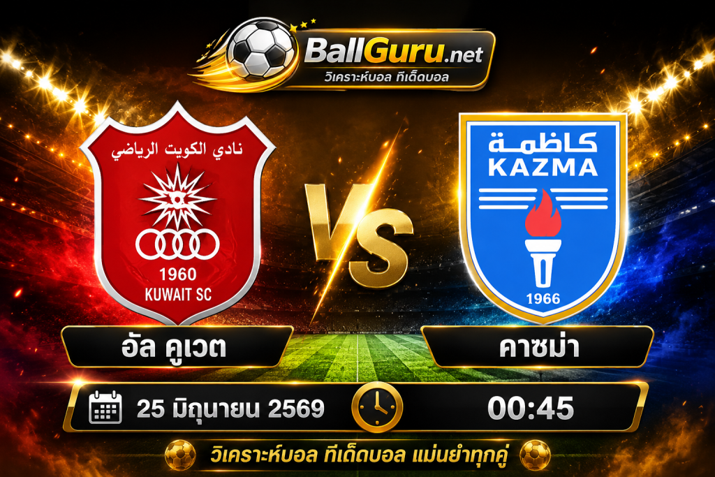 พรีวิว อัล คูเวต vs คาซม่า 25 มิถุนายน 2569 ฟอร์มล่าสุด สถิติ และคาดการณ์ผล