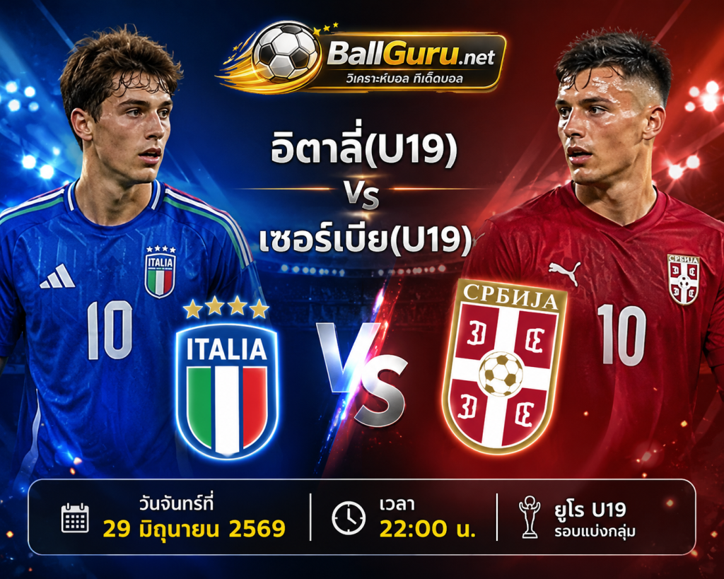 เจาะลึกก่อนเกม อิตาลี่(U19) vs เซอร์เบีย(U19) ยูโร U19 คืนนี้