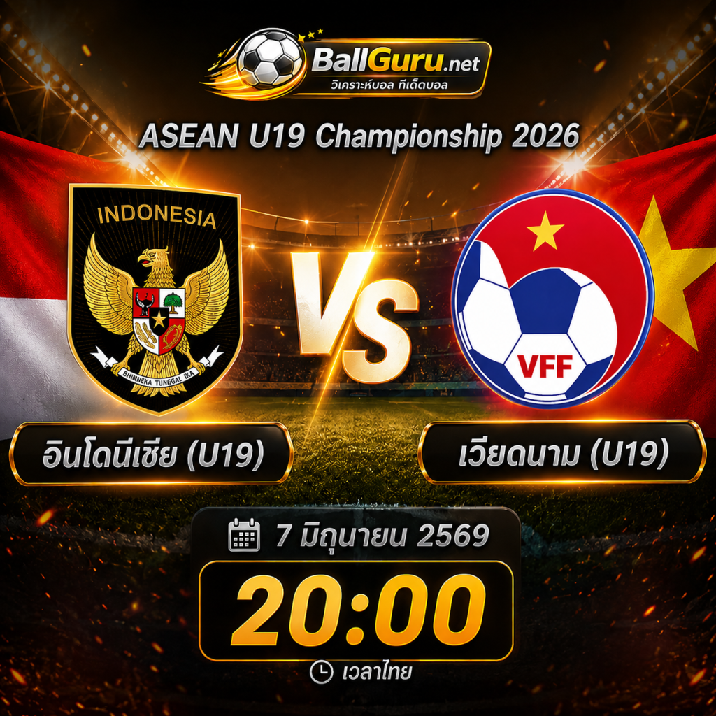 ดวลเดือดอาเซียน U19 อินโดนีเซีย พบ เวียดนาม พร้อมโปรแกรมการแข่งขัน
