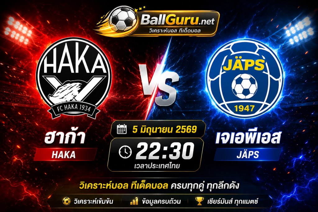 ฮาก้า เปิดบ้านรับ เจเอพีเอส เช็กสถิติและความพร้อมก่อนเกม 5 มิถุนายน 2569