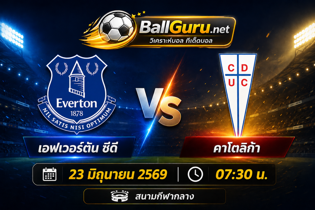 เอฟเวอร์ตัน ซีดี ปะทะ คาโตลิก้า วิเคราะห์บอลวันนี้ พร้อมสถิติและความพร้อมทีม