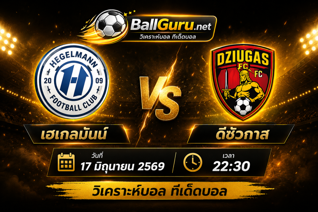 ทีเด็ดบอลวันนี้ เฮเกลมันน์ vs ดีซัวกาส คืนวันที่ 17 มิถุนายน 2569 วิเคราะห์บอลวันนี้แม่นๆ