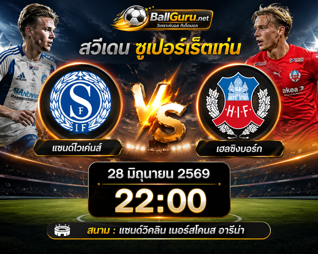 วิเคราะห์ฟุตบอล สวีเดน ซูเปอร์เร็ตเท่น แซนด์ไวเค่นส์ vs เฮลซิงบอร์ก 28 มิถุนายน 2569