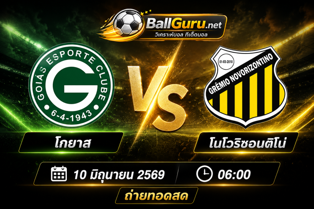 เจาะลึกก่อนเกม โกยาส เปิดบ้านรับ โนโวริซอนติโน่ เช้าวันที่ 10 มิถุนายน 2569