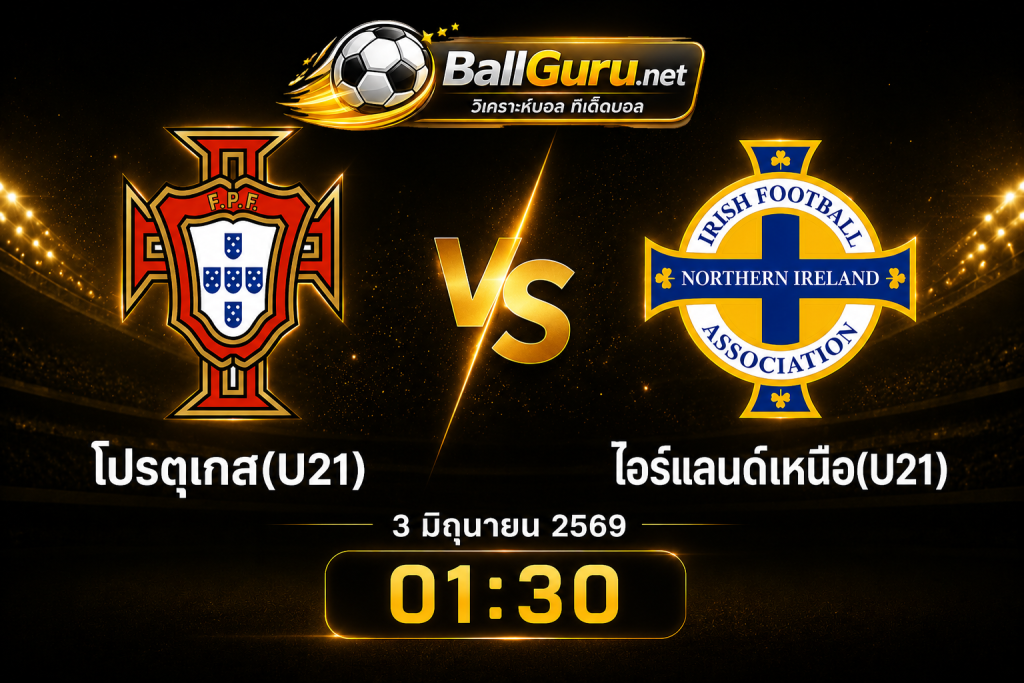 คู่เด็ดบอลเต็ง โปรตุเกส(U21) vs ไอร์แลนด์เหนือ(U21) วันพุธที่ 3 มิถุนายน 2569