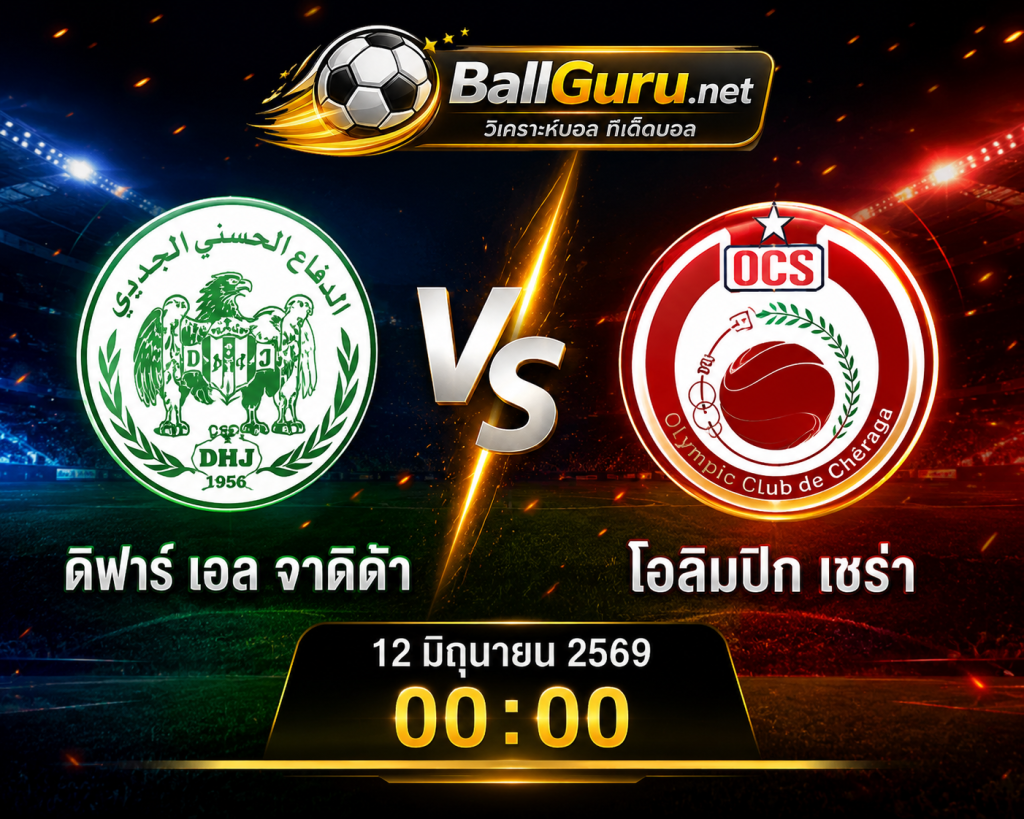 ศึกชี้ชะตา ดิฟาร์ เอล จาดิด้า ปะทะ โอลิมปิก เชร่า วิเคราะห์บอลวันนี้ครบทุกมุม