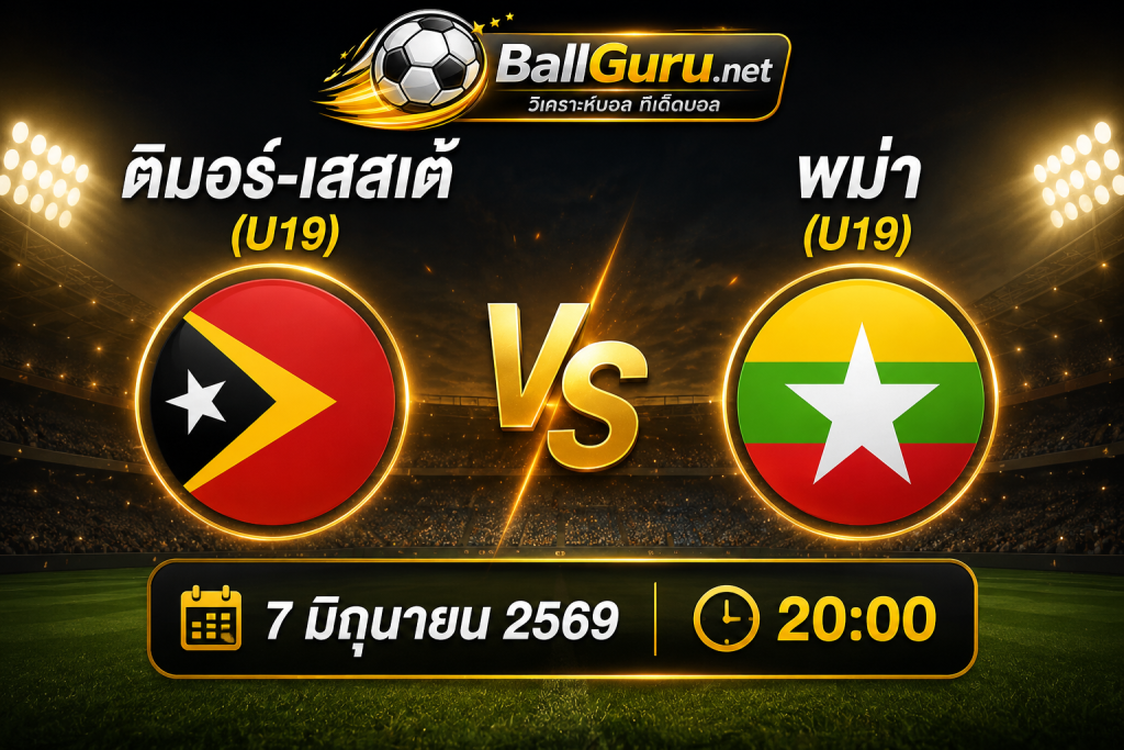 ติมอร์-เลสเต้ U19 vs พม่า U19 ศึกเยาวชนเอเชีย 7 มิถุนายน 2569