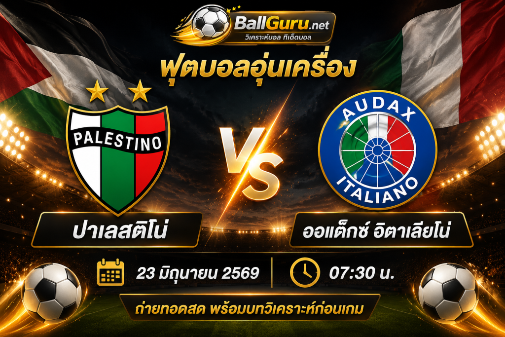 พรีวิวก่อนเกม ปาเลสติโน่ ดวล ออแด็กซ์ อิตาเลียโน่ 23 มิถุนายน 2569 พร้อมทรรศนะบอล