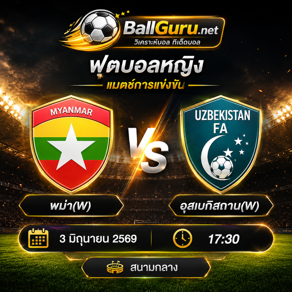 พม่า(W) vs อุสเบกิสถาน(W) วิเคราะห์บอลวันนี้ ฟันธงผลการแข่งขัน 3/6/69