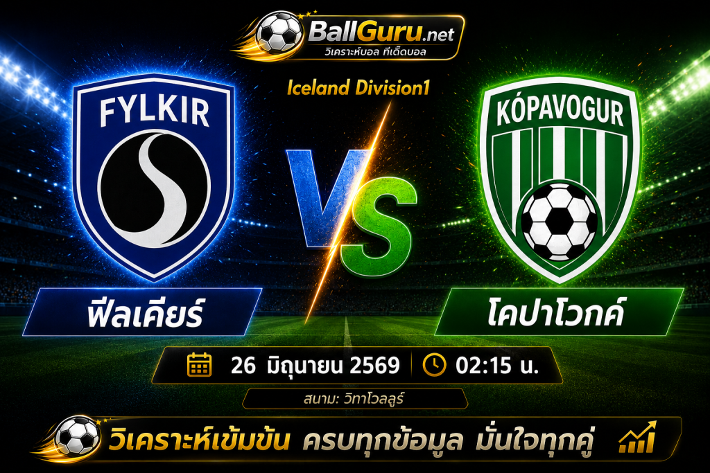 ฟีลเคียร์ ดวล โคปาโวกค์ 26 มิถุนายน 2569 วิเคราะห์บอลวันนี้ แม่นยำก่อนเกม