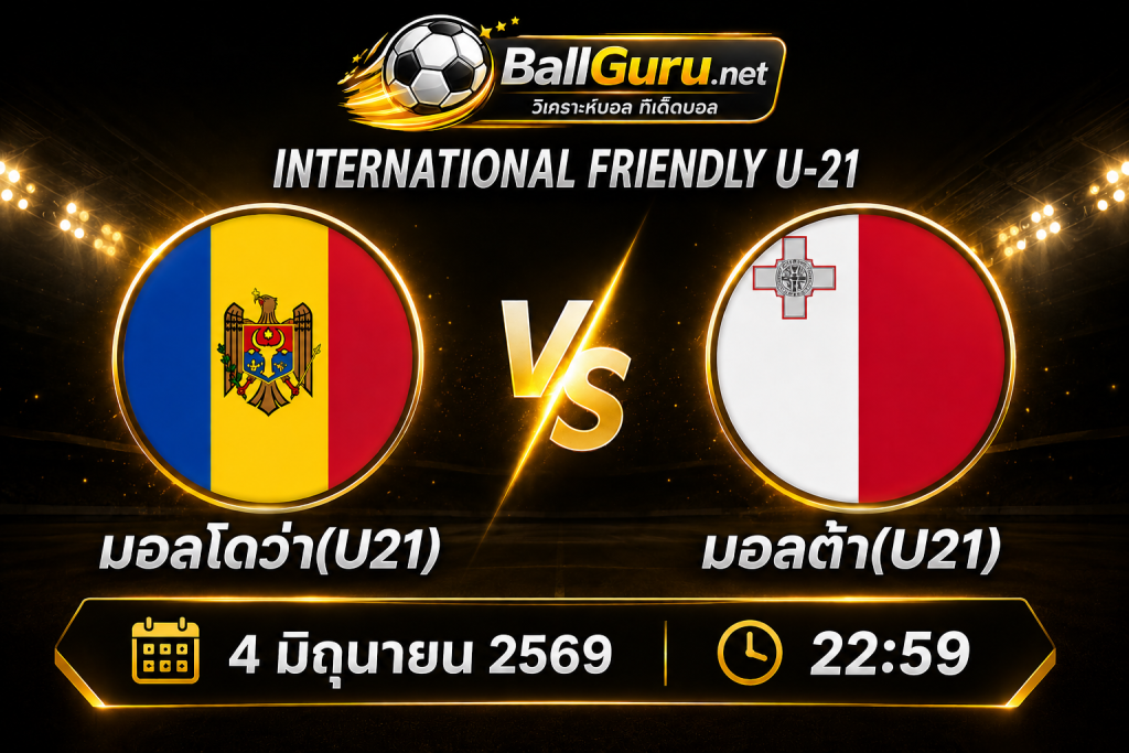 วิเคราะห์บอลวันนี้ มอลโดว่า(U21) พบ มอลต้า(U21) ยู-21 กระชับมิตรทีมชาติ 4 มิถุนายน 2569