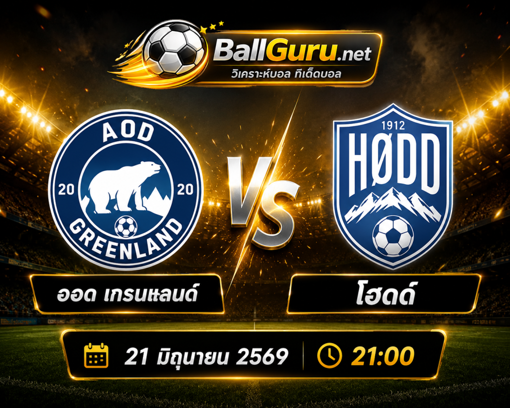 ออด เกรนแลนด์ vs โฮดด์ วิเคราะห์บอลวันนี้ เจาะลึกทุกมุมมองก่อนเกม