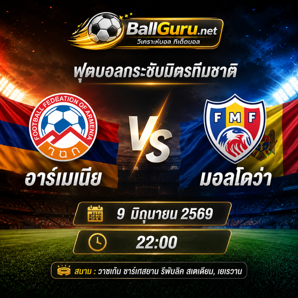 วิเคราะห์ก่อนเกม อาร์เมเนีย พบ มอลโดว่า คืนวันอังคารที่ 9 มิถุนายน 2569