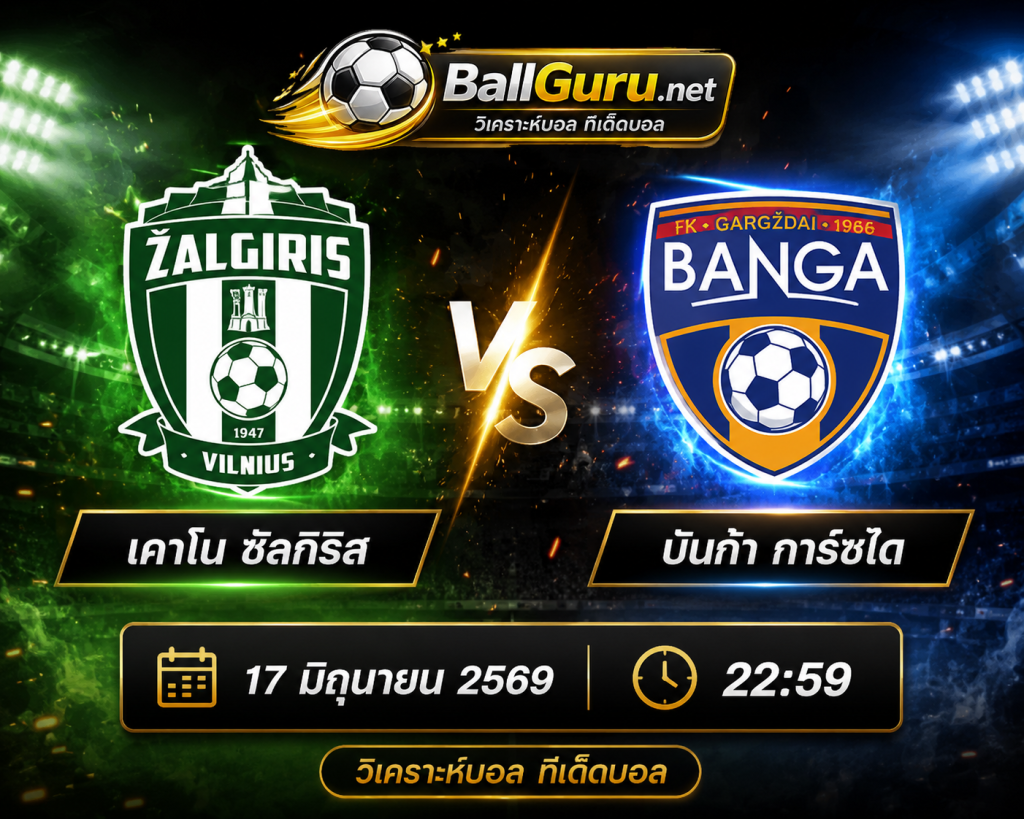 เคาโน่ ซัลกิริส vs บันก้า การ์ซได ลิทัวเนีย ท็อปลีก้า 17 มิถุนายน 2569 เวลา 22:59