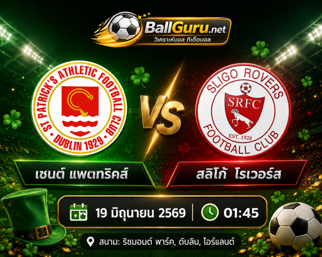 ทีเด็ดบอลคืนนี้ เซนต์ แพตทริคส์ vs สลิโก้ โรเวอร์ส พร้อมทรรศนะก่อนเกม