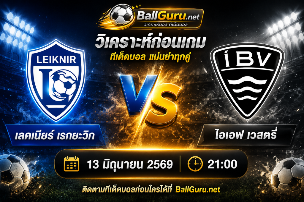 ทีเด็ดบอลคืนนี้ เลคเนียร์ เรกยะวิก พบ ไอเอฟ เวสตรี่ 13 มิถุนายน 2569 วิเคราะห์บอลวันนี้แม่นๆ