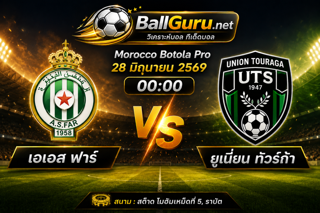 ทรรศนะบอล เอเอส ฟาร์ vs ยูเนี่ยน ทัวร์ก้า วิเคราะห์บอลวันนี้ 28 มิถุนายน 2569