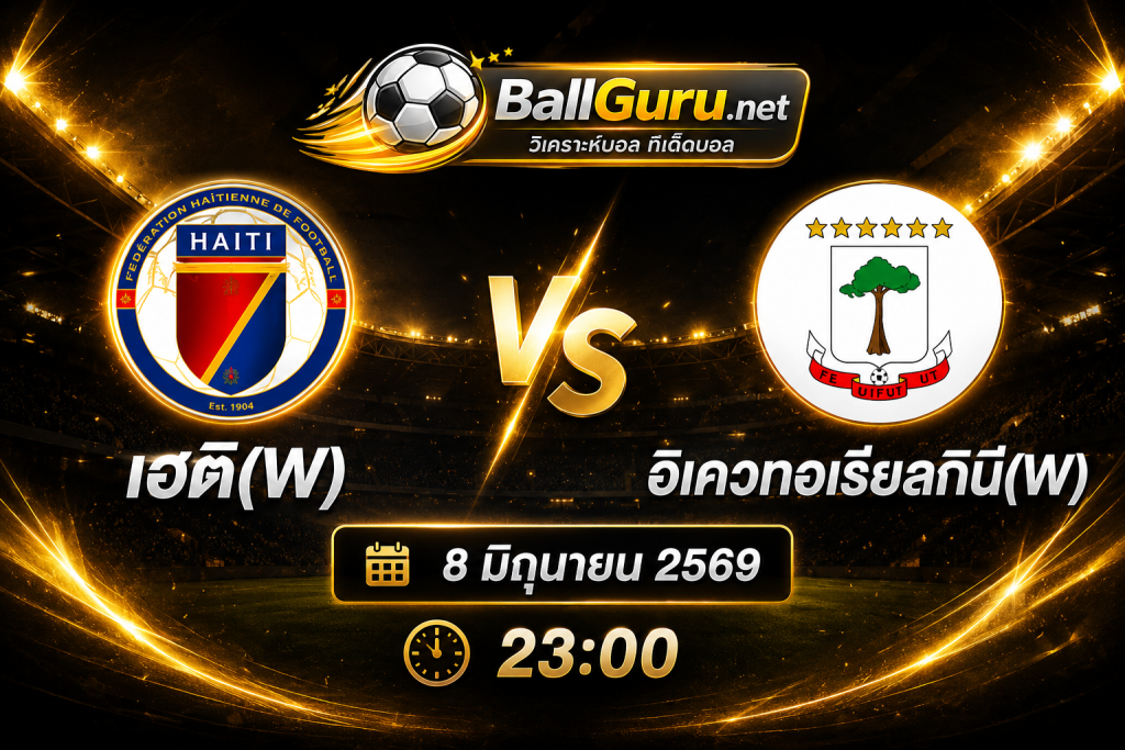 🏆 เฮติ(W) ดวล อิเควทอเรียลกินี(W) วิเคราะห์บอลวันนี้ ฟันธงผลแข่ง 8 มิ.ย. 69