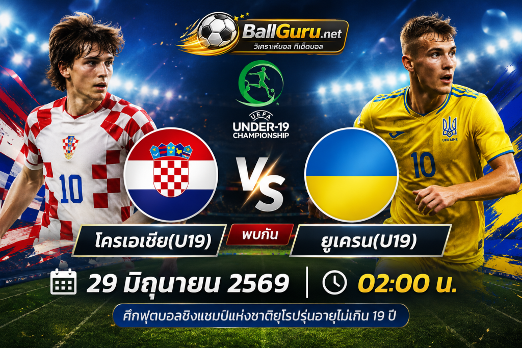พรีวิวฟุตบอล โครเอเชีย(U19) ปะทะ ยูเครน(U19) วิเคราะห์บอลวันนี้ 29 มิถุนายน 2569