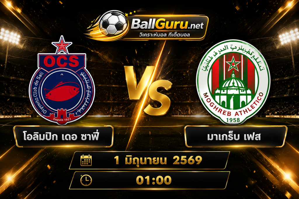 คาดการณ์ผลการแข่งขัน โอลิมปิก เดอ ซาฟี่ พบ มาเกร็บ เฟส คืนวันจันทร์ที่ 1 มิถุนายน 2569
