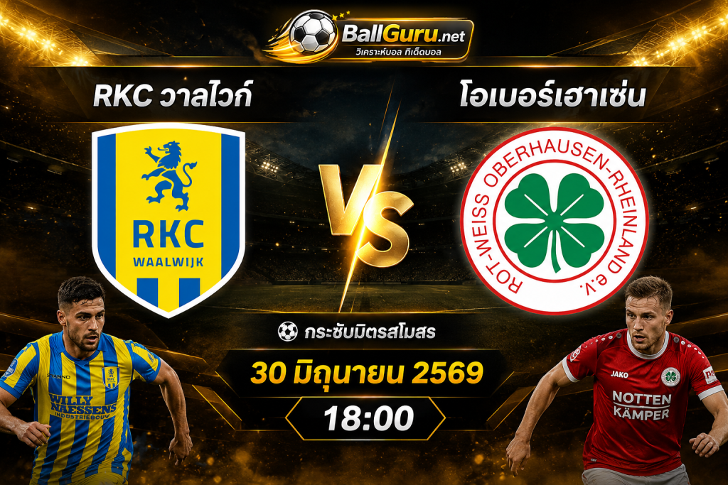 ทรรศนะบอลวันนี้ โวลต้า RKC วาลไวก์ พบ โอเบอร์เฮาเซ่น 30 มิถุนายน 2569