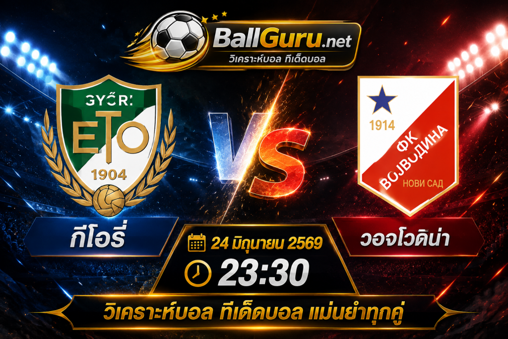 ศึกกระชับมิตรเดือด! กีโอรี่ ดวล วอจโวดิน่า คืนวันที่ 24 มิถุนายน 2569 เวลา 23:30 น.