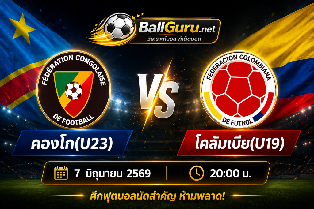 ฟุตบอลเยาวชนนานาชาติ คองโก U23 เจอ โคลัมเบีย U19 ความพร้อมล่าสุด
