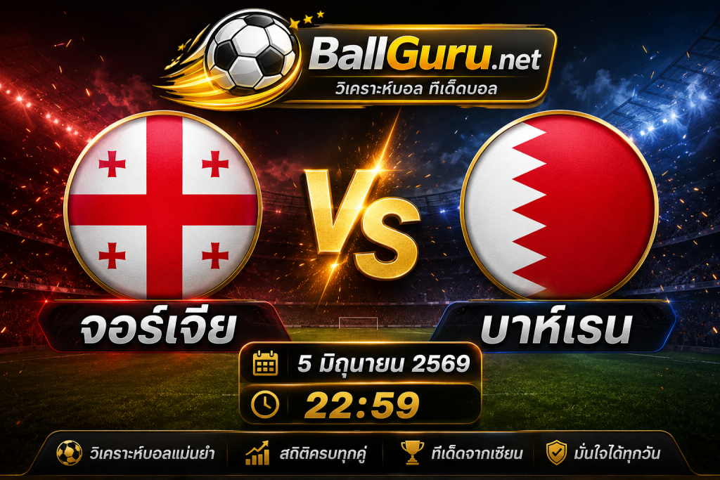 บอลวันนี้ จอร์เจีย พบ บาห์เรน 5 มิถุนายน 2569 วิเคราะห์บอลวันนี้ครบทุกมุมมอง